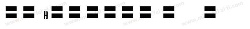 cn license a字体下载字体转换